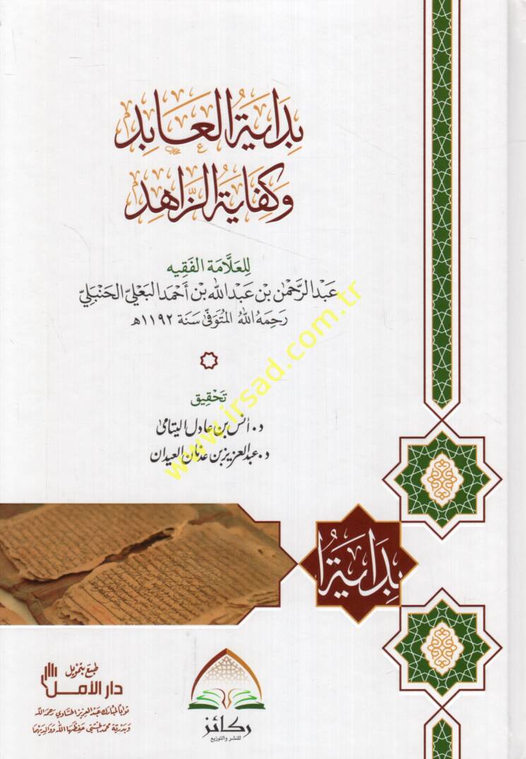 bidayetul abid ve kifayetüz zahid fil fıkhi ala mezhebil imam ahmed ibni hanbel - بداية العابد وكفاية الزاهد - 1