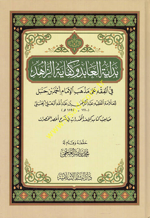 bidayetul abid ve kifayetüz zahid fil fıkhi ala mezhebil imam ahmed ibni hanbel - بداية العابد وكفاية الزاهد في الفقه على مذهب الإمام أحمد بن حنبل - 1