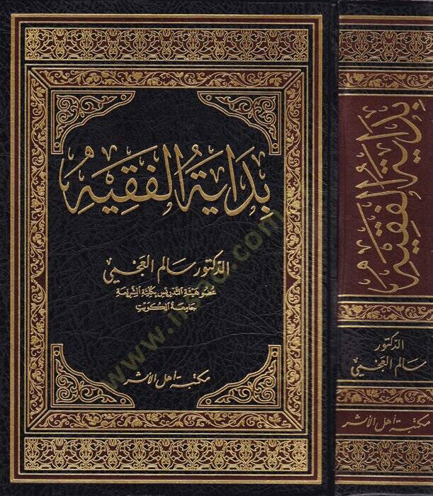 Bidayetul-Fakiyye  - بداية الفقيه - 1