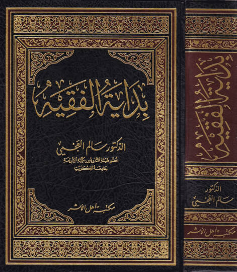 Bidayetul-Fakiyye  - بداية الفقيه