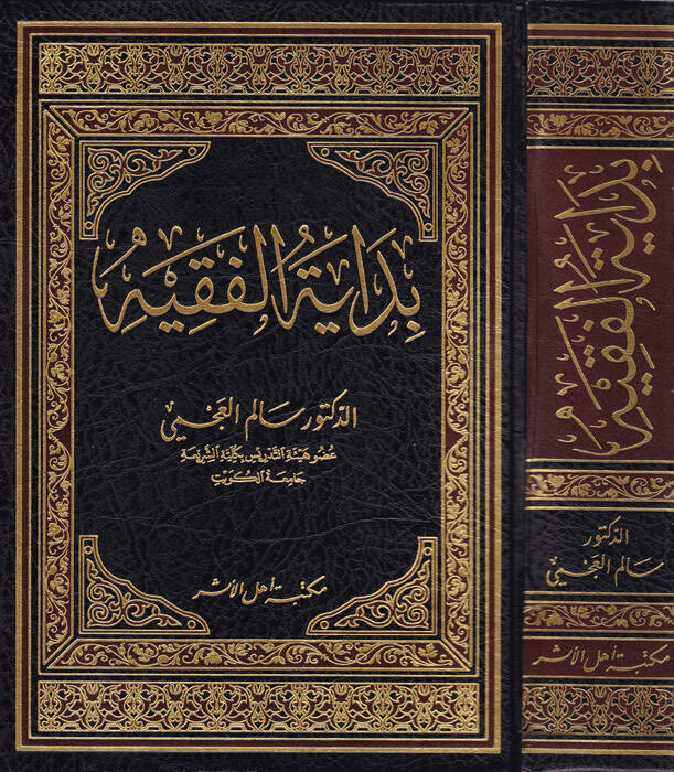 Bidayetul-Fakiyye  - بداية الفقيه - 1