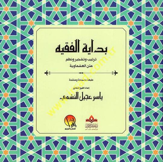 Bidayetul-Fakiyye  - بداية الفقيه ترتيب وتشجير ونظم متن العشماوية