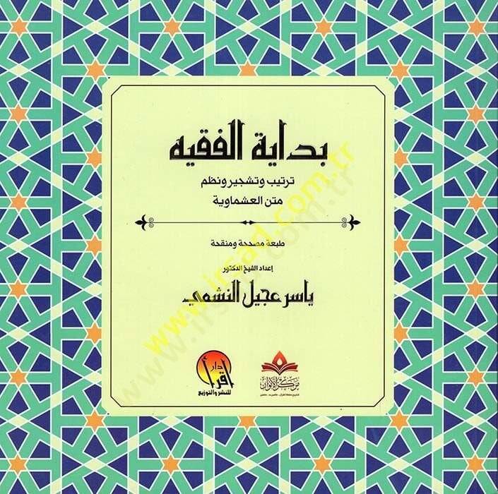 Bidayetul-Fakiyye  - بداية الفقيه ترتيب وتشجير ونظم متن العشماوية - 1