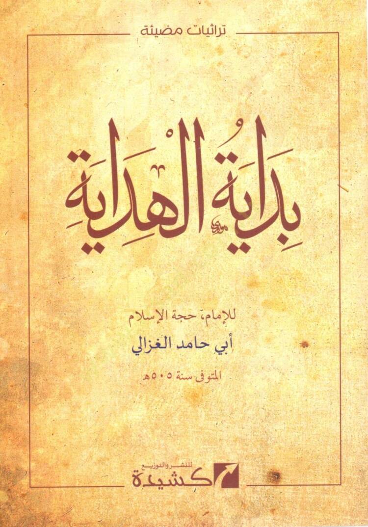 Bidayetül-Hidaye  - بداية الهداية - 1