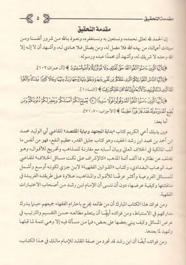Bidayetül-Müctehid ve Nihayetül-muktesıd - بداية المجتهد ونهاية المقتصد - 3