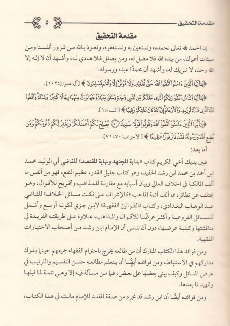 Bidayetül-Müctehid ve Nihayetül-muktesıd - بداية المجتهد ونهاية المقتصد - 3