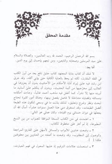 Bidayetül-Müctehid ve Nihayetül-Muktesıd - بداية المجتهد ونهاية المقتصد - 3