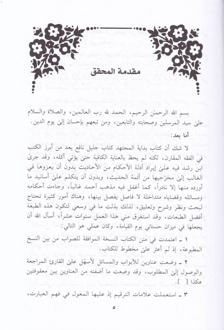 Bidayetül-Müctehid ve Nihayetül-Muktesıd - بداية المجتهد ونهاية المقتصد - 3