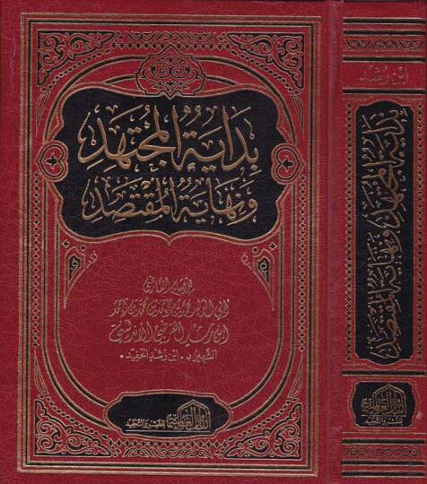 Bidayetül-Müctehid ve Nihayetül-Muktesıd - بداية المجتهد ونهاية المقتصد