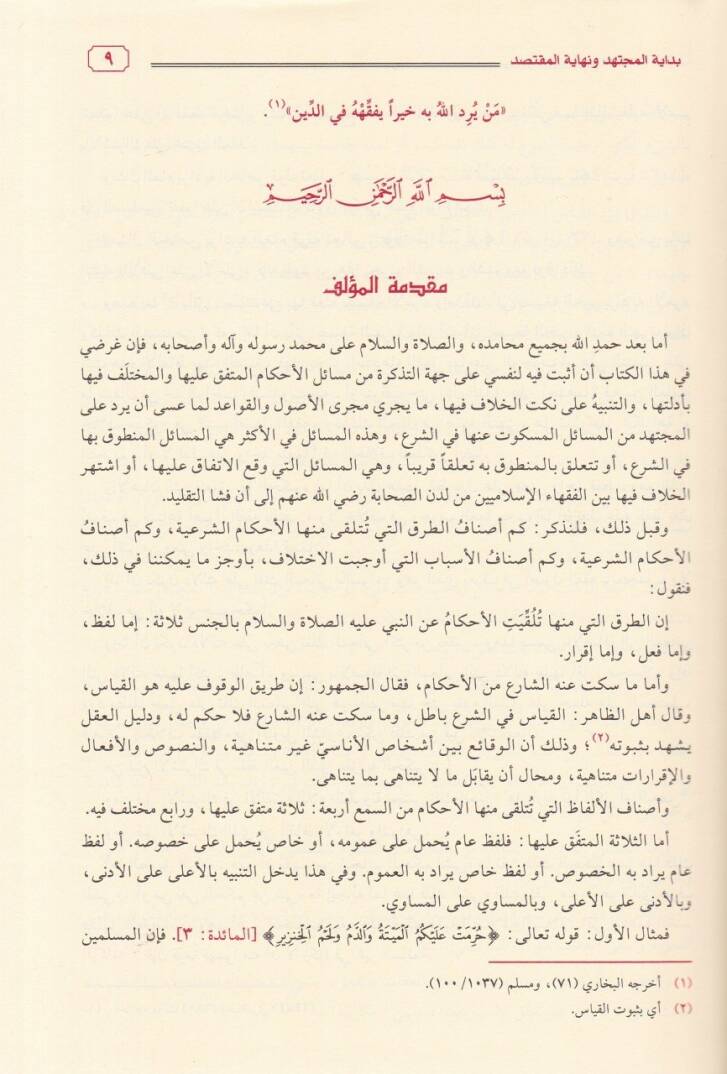 Bidayetül-Müctehid ve Nihayetül-Muktesıd - بداية المجتهد ونهاية المقتصد - 2