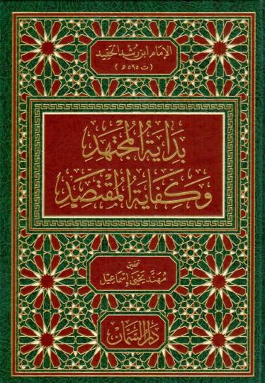 Bidayetül-Müctehid ve Nihayetül-Muktesıd - بداية المجتهد ونهاية المقتصد