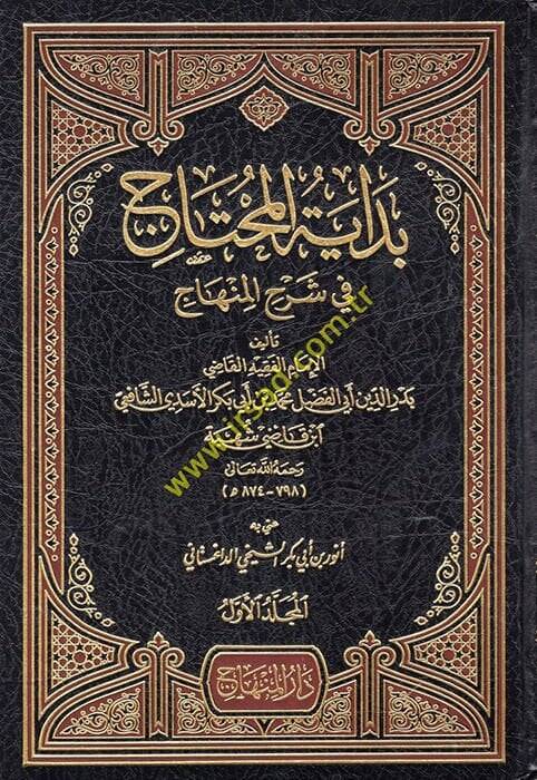 Bidayetül-Muhtac fi Şerhil-Minhac - بداية المحتاج في شرح المنهاج - 1
