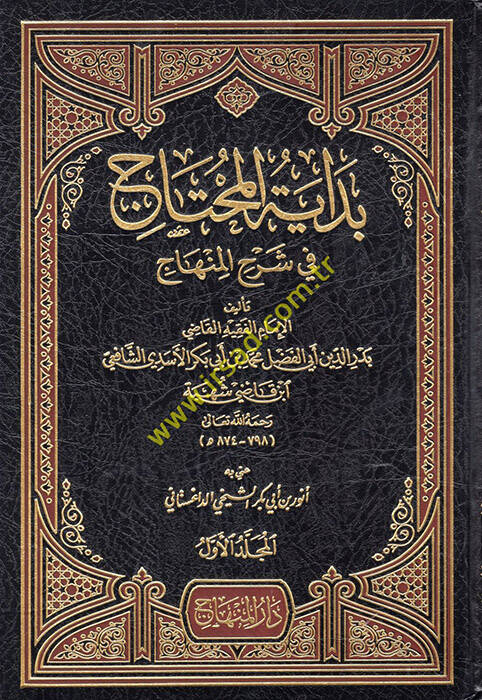 Bidayetül-Muhtac fi Şerhil-Minhac - بداية المحتاج في شرح المنهاج - 1