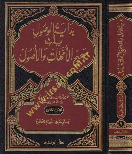 Bidayetü'l-Vusul (9-10-11-12) bi-Lübbi Sahihi'l-Ümmehat ve'l-Usul - بداية الوصول بلب صحيح الأمهات والأصول