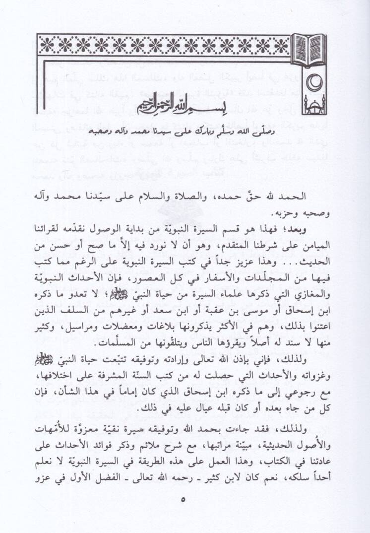 Bidayetü'l-Vusul (9-10-11-12) bi-Lübbi Sahihi'l-Ümmehat ve'l-Usul - بداية الوصول بلب صحيح الأمهات والأصول - 2