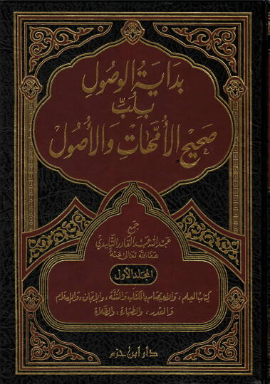 Bidayetül-Vüsul (9-10-11-12) bi-Lübbi Sahihil-Ümmehat vel-Usul - بداية الوصول بلب صحيح الأمهات والأصول