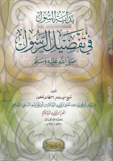 Bidayetüs-Sul fi Tafdilir-Resul  - بداية السول في تفضيل الرسول