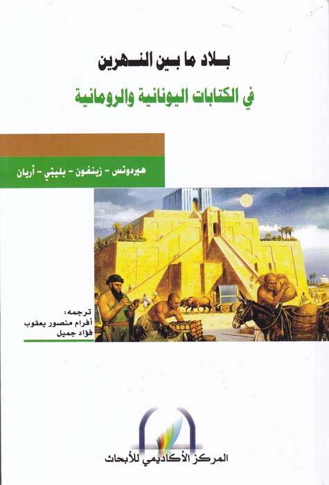 Bilad ma beyne Nehreyn fil-Kitabatil-Yunaniye ver-Rumaniyye - بلاد ما بين النهرين في الكتابات اليونانية والرومانية - 1
