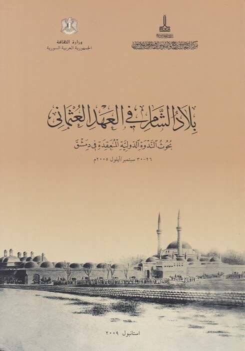 Biladüş-Şam fil-Ahdil-Osmani Buhusun-Nedvetil-Devliyye El-Münkide fi Dımaşk - بلاد الشام في العهد العثماني بحوث الندوة الدولية المنعقدة في دمشق - 1