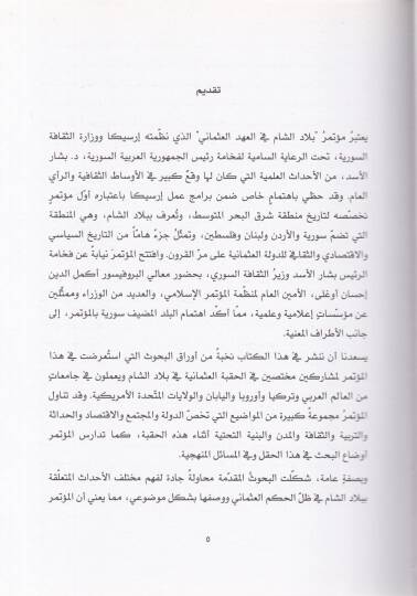 Biladüş-Şam fil-Ahdil-Osmani Buhusun-Nedvetil-Devliyye El-Münkide fi Dımaşk - بلاد الشام في العهد العثماني بحوث الندوة الدولية المنعقدة في دمشق - 2
