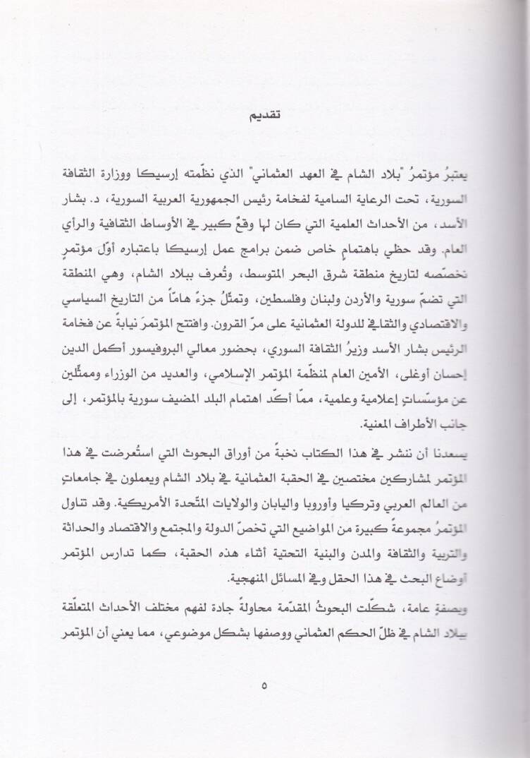 Biladüş-Şam fil-Ahdil-Osmani Buhusun-Nedvetil-Devliyye El-Münkide fi Dımaşk - بلاد الشام في العهد العثماني بحوث الندوة الدولية المنعقدة في دمشق - 2