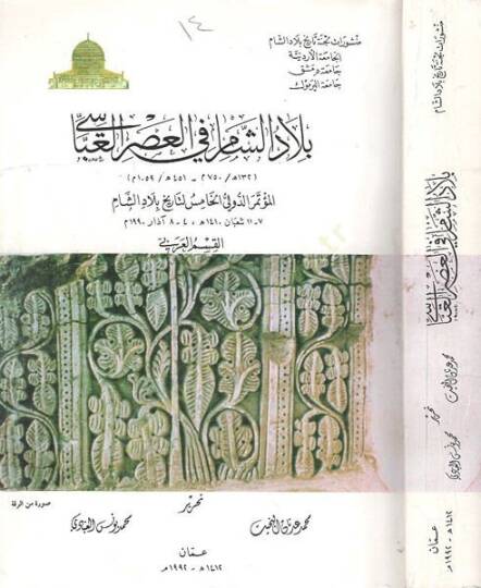 Biladüş-Şam fil-asril-Abbasi el-mutemirüd-devliyyül-hamis li-tarihi biladiş-Şam  -  بلاد الشام في العصر العباسي المؤتمر الدولي الخامس لتاريخ بلاد الشام 132-451 هـ 

750-1059 م

القسم العربي