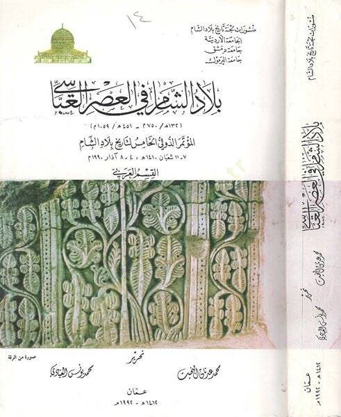 Biladüş-Şam fil-asril-Abbasi el-mutemirüd-devliyyül-hamis li-tarihi biladiş-Şam  -  بلاد الشام في العصر العباسي المؤتمر الدولي الخامس لتاريخ بلاد الشام 132-451 هـ 

750-1059 م

القسم العربي - 1