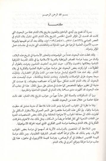 Biladüş-Şam fil-asril-Abbasi el-mutemirüd-devliyyül-hamis li-tarihi biladiş-Şam  -  بلاد الشام في العصر العباسي المؤتمر الدولي الخامس لتاريخ بلاد الشام 132-451 هـ 

750-1059 م

القسم العربي - 2