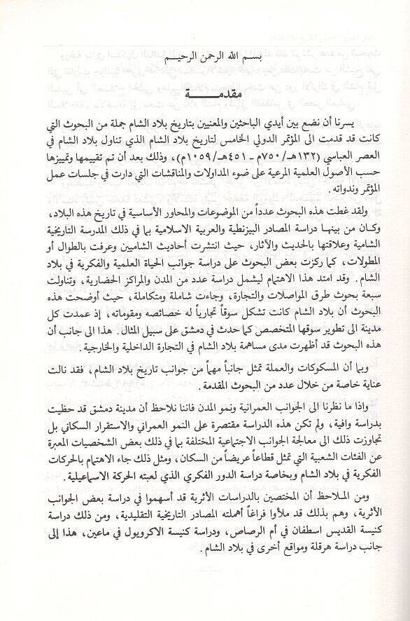 Biladüş-Şam fil-asril-Abbasi el-mutemirüd-devliyyül-hamis li-tarihi biladiş-Şam  -  بلاد الشام في العصر العباسي المؤتمر الدولي الخامس لتاريخ بلاد الشام 132-451 هـ 

750-1059 م

القسم العربي - 2