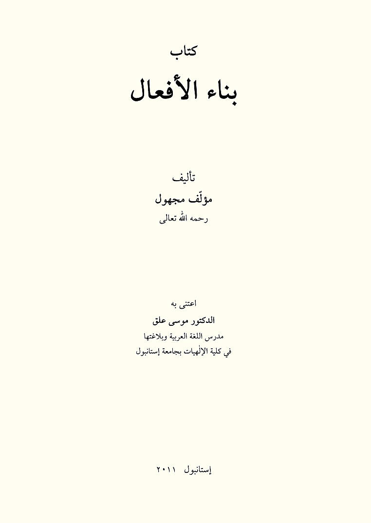 بناء الأفعال وتصريف الأمثلة والعوامل والمقصود | الدكتور موسى علق - 2