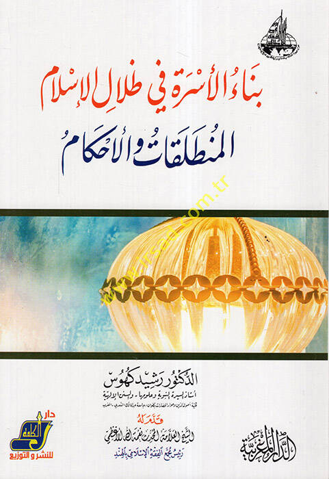 Binaül-üsre fi zıllil-İslam  - بناء الأسرة في ظلال الإسلام المنطلقات والأحكام - 1