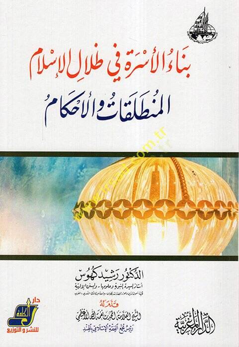 Binaül-üsre fi zıllil-İslam  - بناء الأسرة في ظلال الإسلام المنطلقات والأحكام - 1