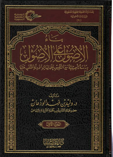 Binaül-usul alel-usul  - بناء الأصول على الأصول دراسة تأصيلية مع التطبيق على مسائل الأدلة المتفق عليها