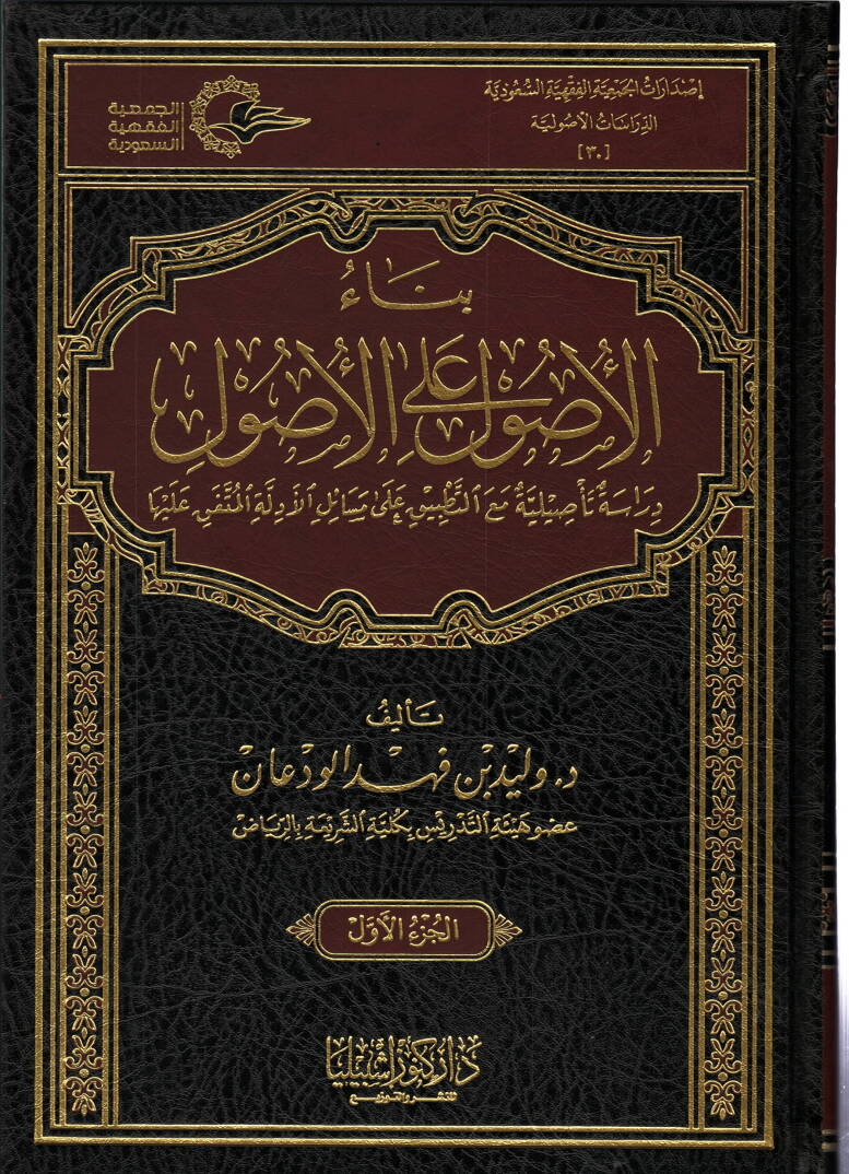 Binaül-usul alel-usul  - بناء الأصول على الأصول دراسة تأصيلية مع التطبيق على مسائل الأدلة المتفق عليها - 1