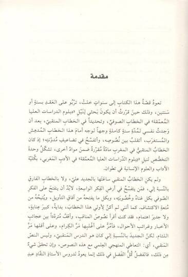 Binyetül-hitabil-menkıbi  - بنية الخطاب المنقبي طلاق العقل واوهام التاريخ - 2