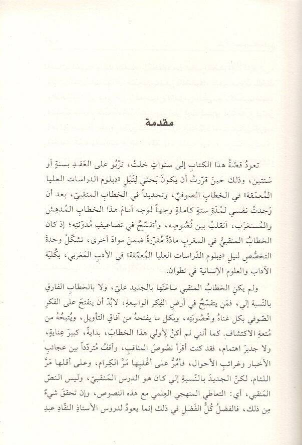 Binyetül-hitabil-menkıbi  - بنية الخطاب المنقبي طلاق العقل واوهام التاريخ - 2