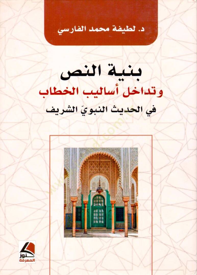 Binyetun Nass ve Tedahul Esalibil Hitab fil Hadis en Nebevi eş Şerif - بنية النص و تداخل أساليب الخطاب في الحديث النبوي الشريف - 1