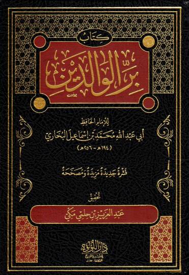 Birrül-Valideyn   - كتاب بر الوالدين