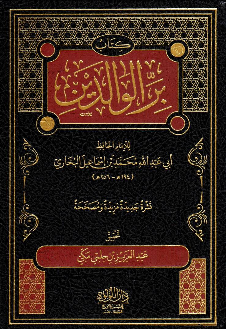 Birrül-Valideyn - كتاب بر الوالدين - 1