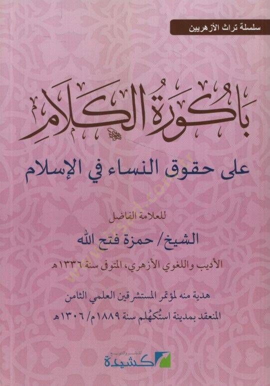 Bakuretül-Kelam ala Hukukin-Nisa fil-İslam - باكورة الكلام على حقوق النساء في الإسلام - 1