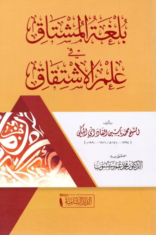 Bulgatül Müştak Fi İlmil İştikak - بلغة المشتاق في علم الاشتقاق - 1