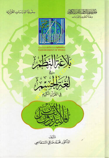 Belagatün-Nazm fi Lugatil-Cism fil-Kuranil-Kerim  - بلاغة النظم في لغة الجسم في القرآن الكريم
