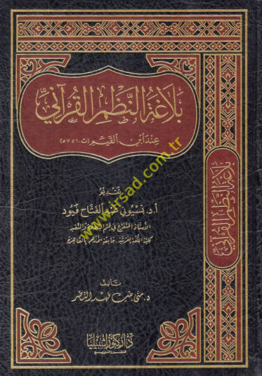 Belagatün-nazmil-Kurani inde İbnil-Kayyim  - بلاغة النظم القرآني عند ابن القيم