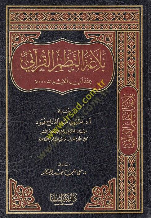 Belagatün-nazmil-Kurani inde İbnil-Kayyim  - بلاغة النظم القرآني عند ابن القيم - 1