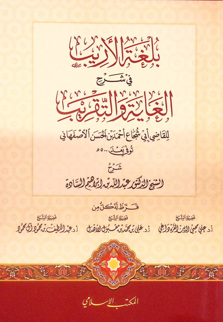 Bülgatül-Erib fi Şerhil-Gaye vet-Takrib - بلغة الأريب في شرح الغاية والتقريب - 1