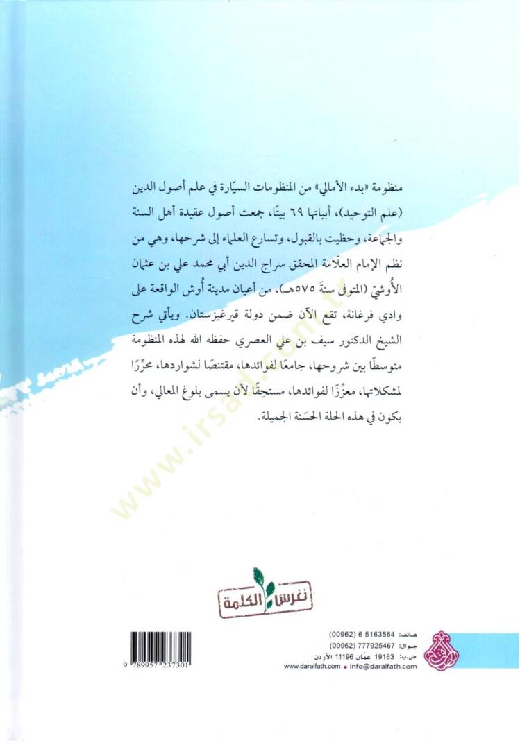 Buluğu l Mealı bi Şerhi Mandumeti l Emali fi İlmi t Tevhid - بلوغ المعالي بشرح منظومة الأمالي في علم التوحيد - 2