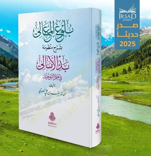 Buluğu l Mealı bi Şerhi Mandumeti l Emali fi İlmi t Tevhid - بلوغ المعالي بشرح منظومة الأمالي في علم التوحيد - 3