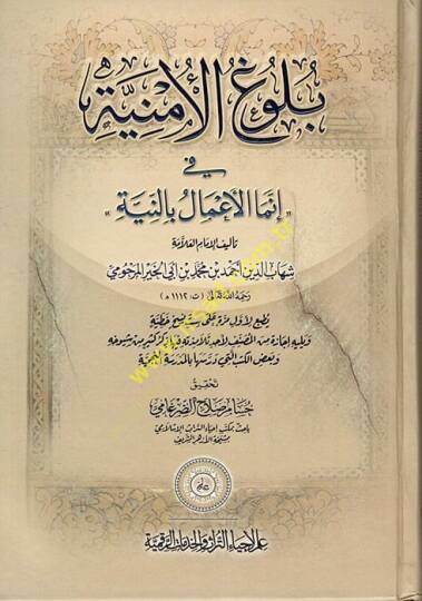 Bulugül-Emniyye fi İnnemel-Amal bin-Niyye  - بلوغ الأمنية في إنما الأعمال بالنية