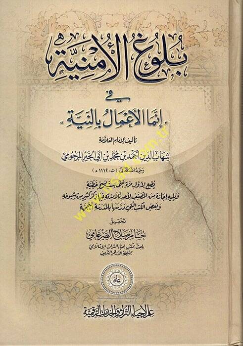 Bulugül-Emniyye fi İnnemel-Amal bin-Niyye  - بلوغ الأمنية في إنما الأعمال بالنية - 1