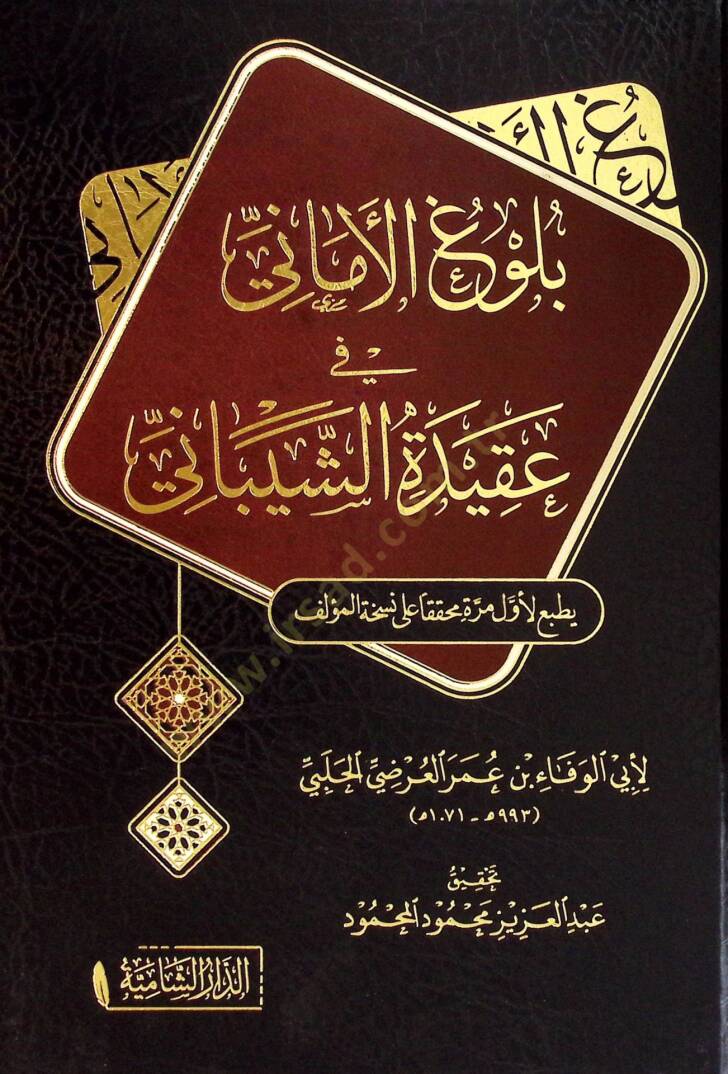 Bulugul emani fi akideti eş-şeybani - بلوغ الأماني في عقيدة الشيباني - 1